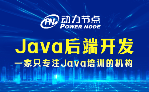 Java后端開(kāi)發(fā)需要學(xué)什么？就這些內(nèi)容