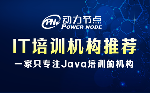 IT培訓(xùn)機(jī)構(gòu)推薦哪個(gè)？起碼這3個(gè)方面要達(dá)標(biāo)