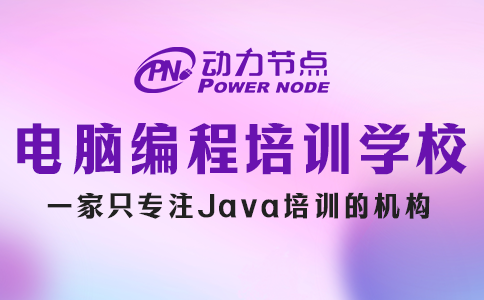 電腦編程培訓(xùn)學(xué)校哪家好？這3件事要做到