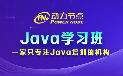 西安Java學(xué)習(xí)班可信嗎？選對(duì)機(jī)構(gòu)是關(guān)鍵！