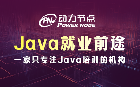 武漢學(xué)Java有前途嗎？還是很不錯(cuò)的！
