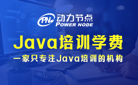 鄭州Java培訓(xùn)學(xué)費(fèi)多少？基本都在這個(gè)范圍內(nèi)