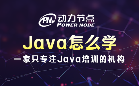Java怎么學(xué)？看完這篇文章就知道了