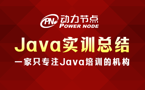 4條高質(zhì)量Java實訓(xùn)總結(jié)，一定要知道！