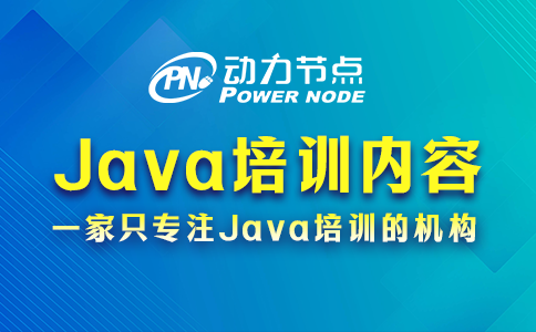 上海Java培訓(xùn)的具體內(nèi)容有哪些？一篇幫你解惑！