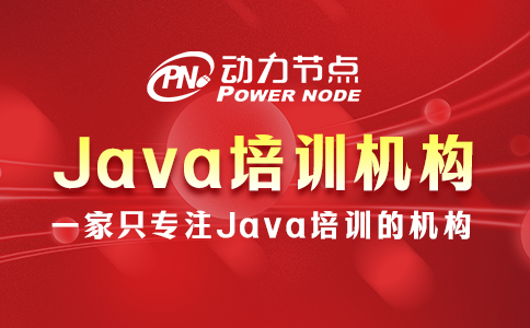 上海Java培訓(xùn)機構(gòu)哪家好？就看這3個標(biāo)準(zhǔn)
