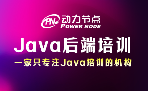 為你詳解Java后端開發(fā)培訓(xùn)的具體內(nèi)容，一起來看！