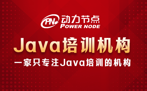 Java哪個(gè)培訓(xùn)機(jī)構(gòu)好？就看這幾點(diǎn)