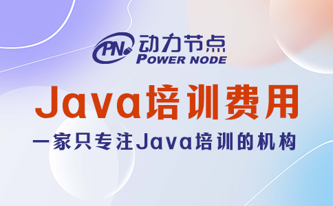 Java培訓(xùn)機(jī)構(gòu)費(fèi)用公開！速來看！