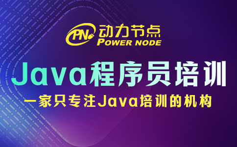 小編教你選Java程序員培訓(xùn)學(xué)校，千萬(wàn)別錯(cuò)過！