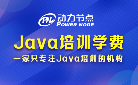 影響Java程序員培訓(xùn)學(xué)費(fèi)的因素有哪些？請(qǐng)往下看