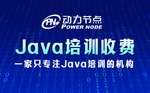 鄭州正規(guī)Java培訓(xùn)收費(fèi)多少？基本這個(gè)價(jià)