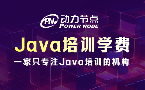 影響武漢Java語(yǔ)言培訓(xùn)學(xué)費(fèi)的有哪些？就這幾個(gè)！