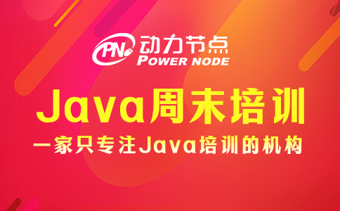 為你詳解Java周末培訓(xùn)的具體內(nèi)容，快來看看吧！