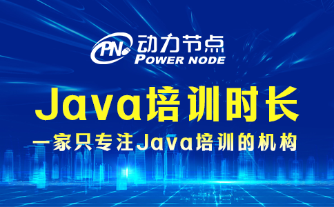 Java培訓(xùn)一般多久？影響因素有哪些？