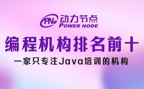 如何辨別編程培訓機構排名前十的真偽？這個我懂