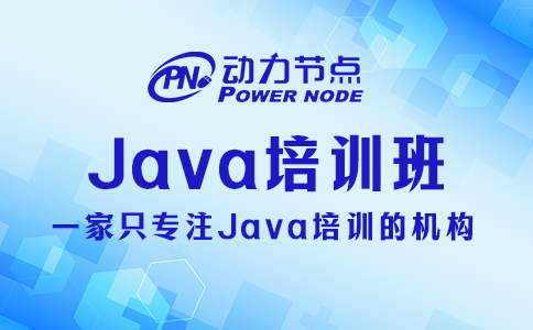 Java培訓班如何挑？記得關注這3方面