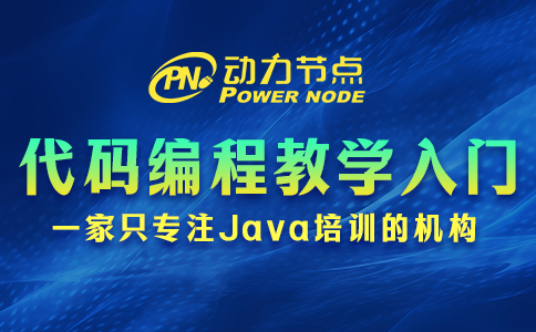 代碼編程教學入門視頻哪個好？你得這么選