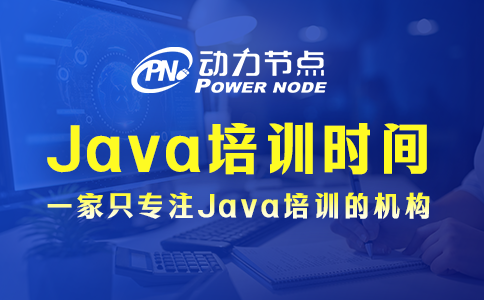 上海Java培訓要多久？那要看你實力了