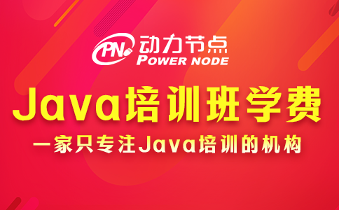 Java培訓班學費一般多少？影響因素有哪些？
