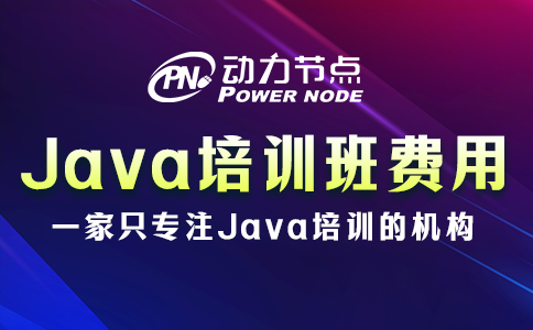 Java培訓班要多少錢？都在這個范圍內