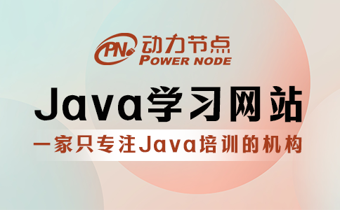 8個高質量Java學習網站要牢記！很有用！