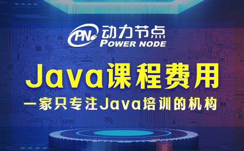 培訓Java課程費用多少？這個我知道