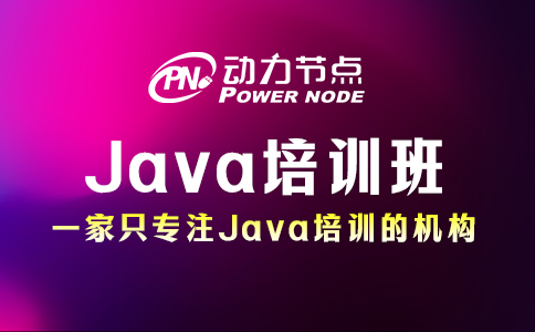Java培訓哪家好？看完這篇就懂了