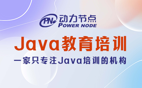 Java培訓哪家教育機構比較好？往下看就知道了