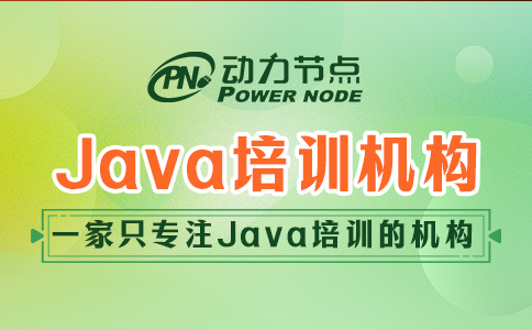 Java培訓機構哪個好？小編告訴你！