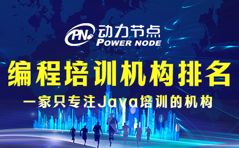 編程課程培訓(xùn)機構(gòu)排名可信嗎？小編幫你分析