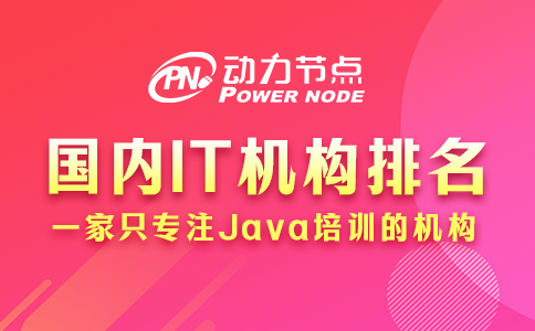 國內(nèi)IT培訓(xùn)機構(gòu)排名靠譜嗎？看完這篇就明白了