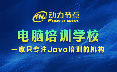 電腦培訓(xùn)班電腦培訓(xùn)學(xué)校如何選？3個方法要記清