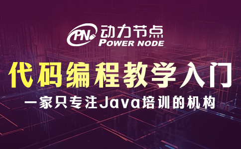 代碼編程教學(xué)入門學(xué)校哪家好？這題我強項！