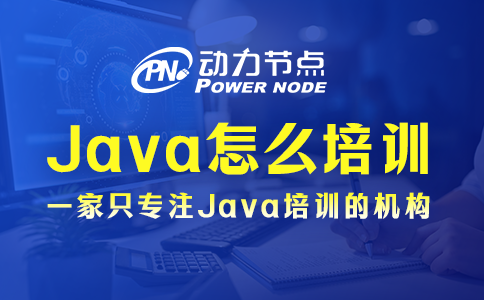 Java怎么培訓(xùn)？小編告訴你！