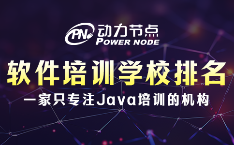 軟件編程培訓學校排名如何辨別真偽？這個我懂