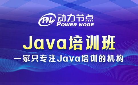 小編教你挑上海Java培訓班，速來看！
