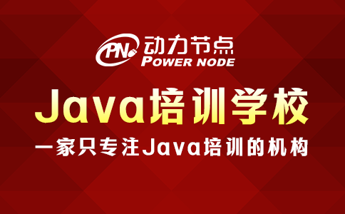 上海Java培訓學校哪家好？這3個標準要做到