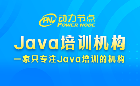 3個選擇北京Java培訓機構的小技巧拿去用！超好使