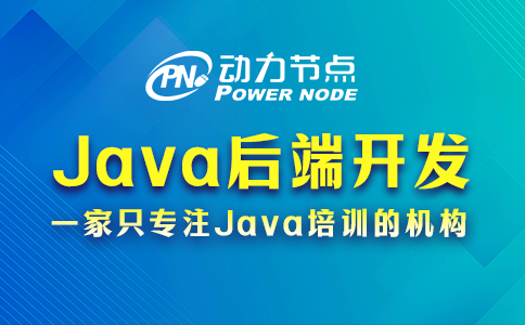 Java后端需要學什么？這個小編知道
