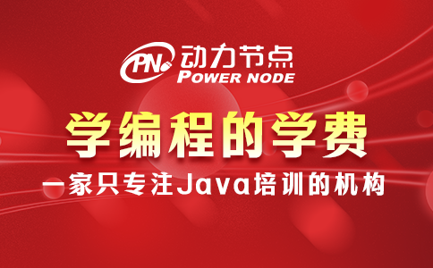學編程的學費一般是多少？基本都在這個范圍內