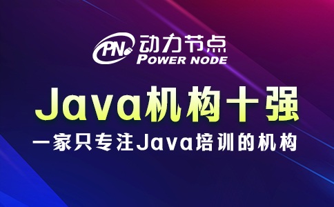 Java培訓機構十強靠譜嗎？聽小編給你細細分析