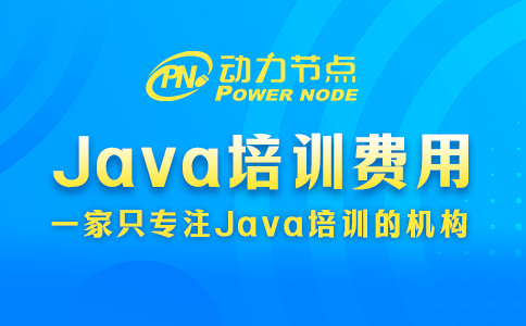 Java培訓一般多少費用？不會高于24000元