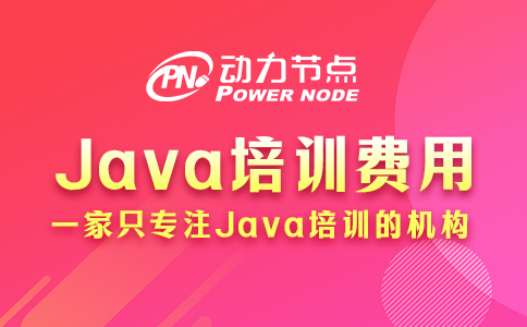Java培訓(xùn)機(jī)構(gòu)一般需要多少錢(qián)？5位數(shù)起步