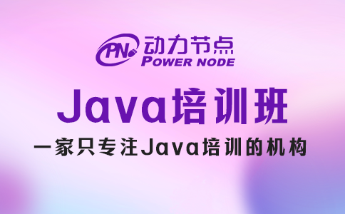 Java培訓(xùn)出來(lái)的干不下去？小編為你解惑！
