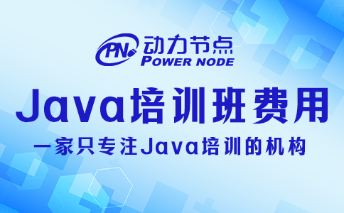 Java培訓(xùn)班要多少錢(qián)？影響因素有哪些？