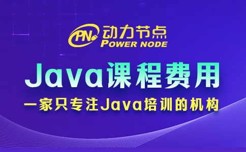 培訓(xùn)Java課程費(fèi)用多少？往下看就懂咯