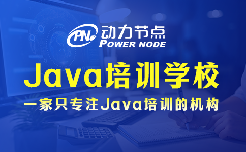 Java培訓(xùn)哪家好？就看這3點(diǎn)