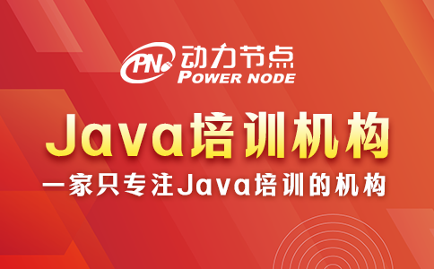 Java培訓(xùn)機(jī)構(gòu)哪個(gè)好？看完這篇你就懂了