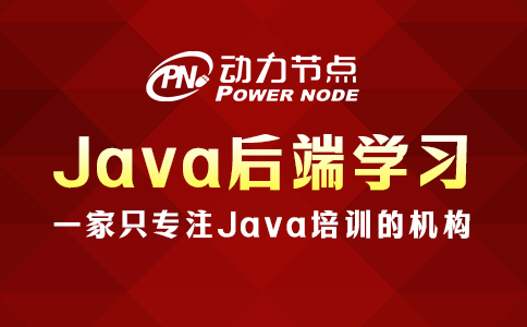 Java后端學習路線的具體內容有哪些？這個我知道！